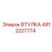 4812227774 ВТУЛКА Epiroc