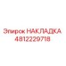 Оригинальная накладка Epiroc 4812229718