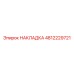 4812229721 НАКЛАДКА Epiroc