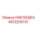 4812229721 НАКЛАДКА Epiroc