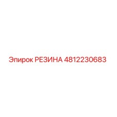 Оригинальная резина 4812230683 Epiroc для буровых установок