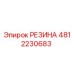 Оригинальная резина 4812230683 Epiroc для буровых установок