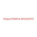 4812230707 РЕЗИНА Epiroc
