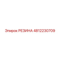 4812230709 РЕЗИНА Epiroc