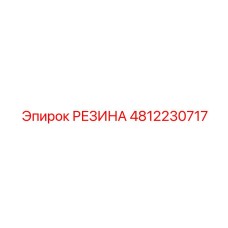 4812230717 РЕЗИНА Epiroc