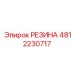 4812230717 РЕЗИНА Epiroc