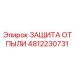 4812230731 ЗАЩИТА ОТ ПЫЛИ Epiroc