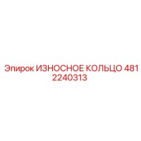 4812240313 ИЗНОСНОЕ КОЛЬЦО Epiroc