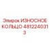 4812240313 ИЗНОСНОЕ КОЛЬЦО Epiroc