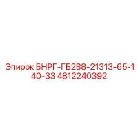4812240392 БНРГ-ГБ288-21313-65-140-33 Epiroc