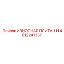 4812241337 ИЗНОСНАЯ ПЛИТА-LH Epiroc