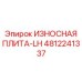 4812241337 ИЗНОСНАЯ ПЛИТА-LH Epiroc