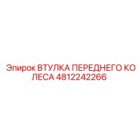 4812242266 ВТУЛКА ПЕРЕДНЕГО КОЛЕСА Epiroc