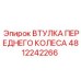 4812242266 ВТУЛКА ПЕРЕДНЕГО КОЛЕСА Epiroc