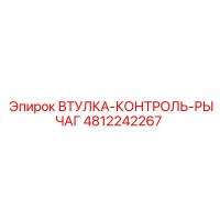 4812242267 ВТУЛКА-КОНТРОЛЬ-РЫЧАГ Epiroc