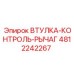 4812242267 ВТУЛКА-КОНТРОЛЬ-РЫЧАГ Epiroc