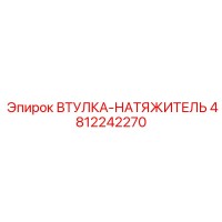 4812242270 ВТУЛКА-НАТЯЖИТЕЛЬ Epiroc