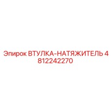 4812242270 ВТУЛКА-НАТЯЖИТЕЛЬ Epiroc