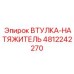 4812242270 ВТУЛКА-НАТЯЖИТЕЛЬ Epiroc