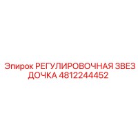 4812244452 РЕГУЛИРОВОЧНАЯ ЗВЕЗДОЧКА Epiroc