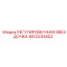 4812244452 РЕГУЛИРОВОЧНАЯ ЗВЕЗДОЧКА Epiroc