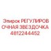 4812244452 РЕГУЛИРОВОЧНАЯ ЗВЕЗДОЧКА Epiroc