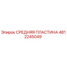 4812245049 СРЕДНЯЯ ПЛАСТИНА Epiroc