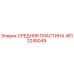 4812245049 СРЕДНЯЯ ПЛАСТИНА Epiroc