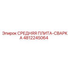 4812245064 СРЕДНЯЯ ПЛИТА-СВАРКА Epiroc