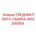 4812245064 СРЕДНЯЯ ПЛИТА-СВАРКА Epiroc