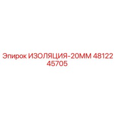 4812245705 ИЗОЛЯЦИЯ-20ММ Epiroc