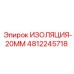 4812245718 ИЗОЛЯЦИЯ-20ММ Epiroc