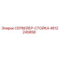4812245858 СЕРВЕЙЕР-СТОЙКА Epiroc