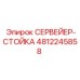 4812245858 СЕРВЕЙЕР-СТОЙКА Epiroc