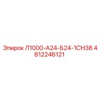 4812246121 Л1000-А24-Б24-1СН38 Epiroc
