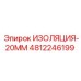 4812246199 ИЗОЛЯЦИЯ-20ММ Epiroc