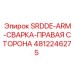 4812246275 SRDDE-ARM-СВАРКА-ПРАВАЯ СТОРОНА Epiroc
