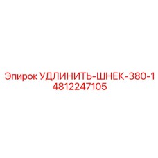 4812247105 УДЛИНИТЕЛЬ-ШНЕК-380-1 Epiroc
