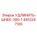 4812247105 УДЛИНИТЕЛЬ-ШНЕК-380-1 Epiroc