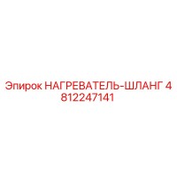 4812247141 НАГРЕВАТЕЛЬ-ШЛАНГ Epiroc