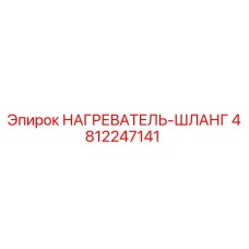 4812247141 НАГРЕВАТЕЛЬ-ШЛАНГ Epiroc
