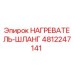4812247141 НАГРЕВАТЕЛЬ-ШЛАНГ Epiroc