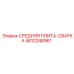 4812248961 СРЕДНЯЯ ПЛИТА-СВАРКА Epiroc