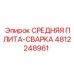 4812248961 СРЕДНЯЯ ПЛИТА-СВАРКА Epiroc