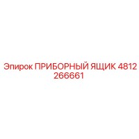 4812266661 ПРИБОРНЫЙ ЯЩИК Epiroc