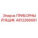 4812266661 ПРИБОРНЫЙ ЯЩИК Epiroc