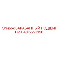 4812271150 БАРАБАННЫЙ ПОДШИПНИК Epiroc