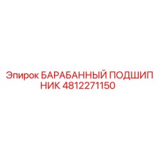 4812271150 БАРАБАННЫЙ ПОДШИПНИК Epiroc