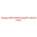 4812271157 ВЕРХНЯЯ ЗАЩИТА Epiroc