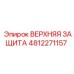 4812271157 ВЕРХНЯЯ ЗАЩИТА Epiroc